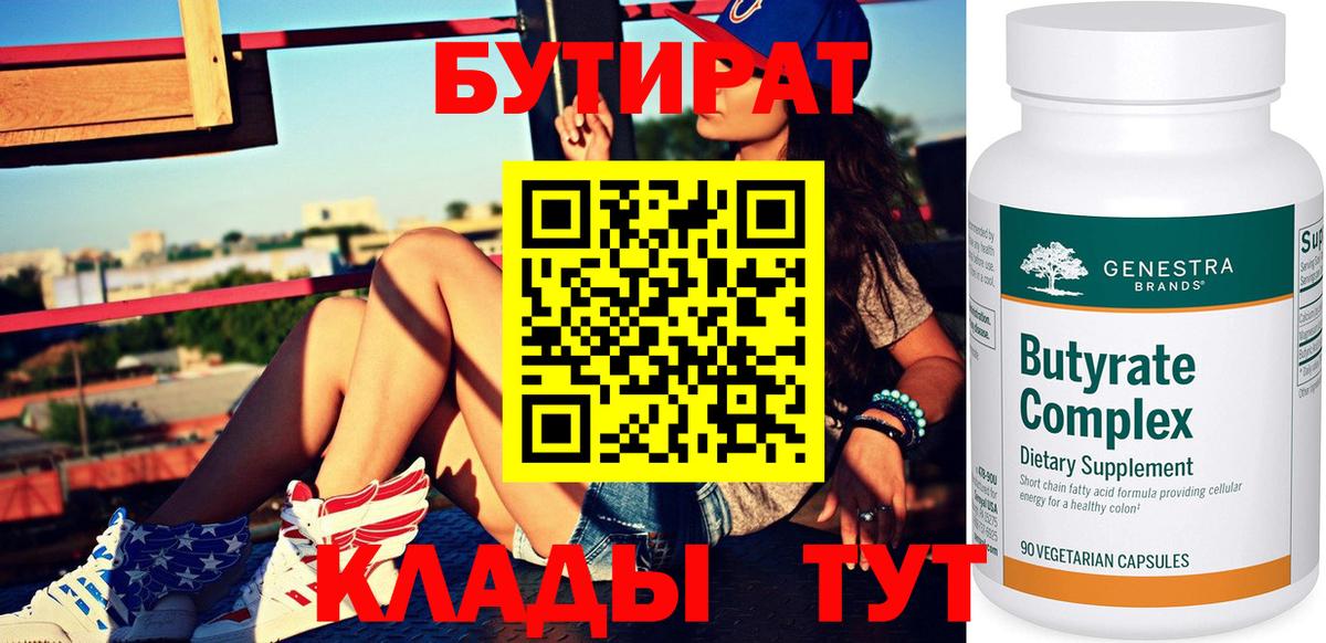 Бутират бутик Кропоткин
