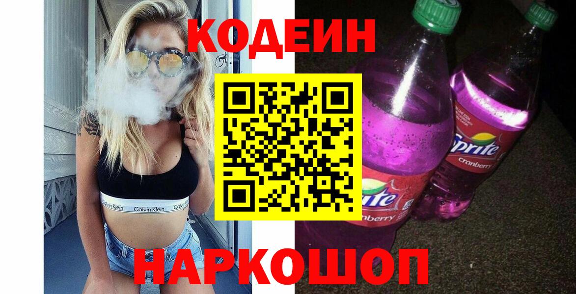 Кодеиновый сироп Lean Purple Drank Кропоткин